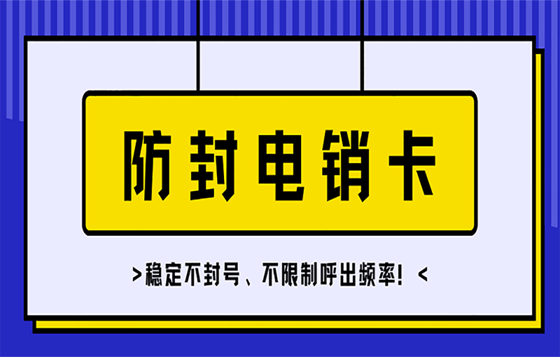 中山电销防封号卡办理