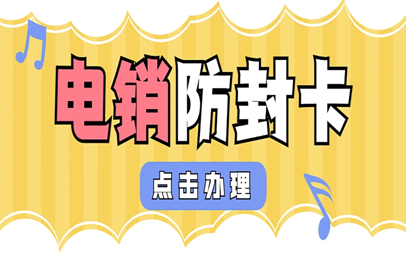 银川电销卡去哪购买