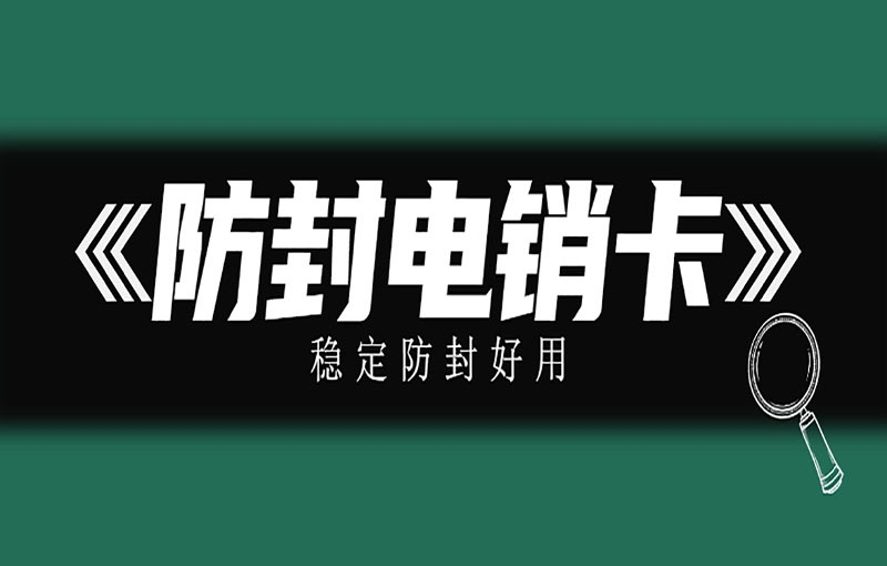 芜湖什么是电销卡？