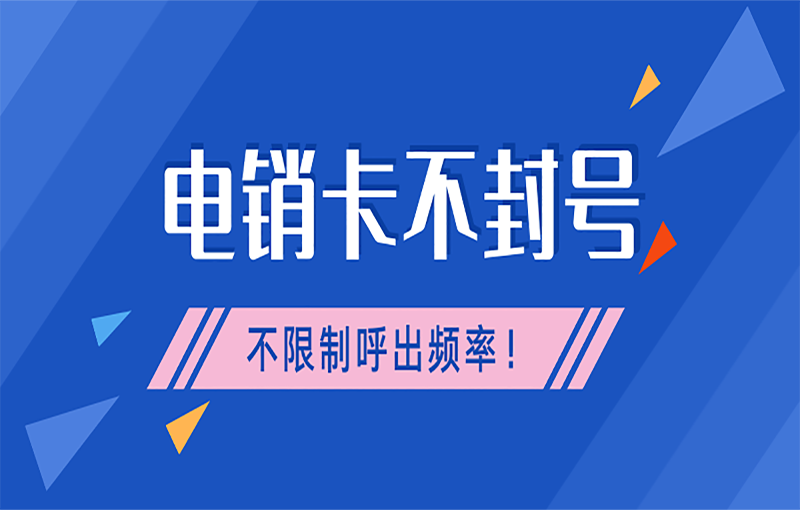 长春做电销用什么卡好