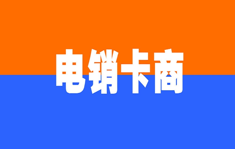 青岛电销卡有什么优势