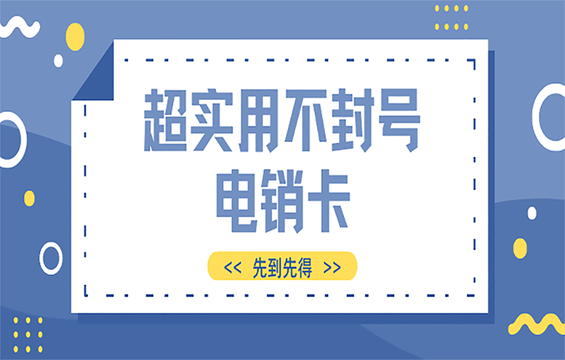 景德镇去哪办理好用的电销卡