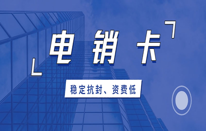 福建电销卡解决电销限制