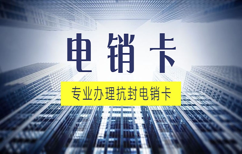 新余打电销被关停怎么解决