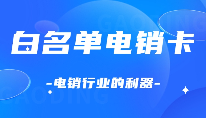 湘潭电销卡行业办理的电销卡有什么优势？