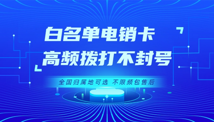 贵阳电销卡怎么办理，使用的时候要注意什么？