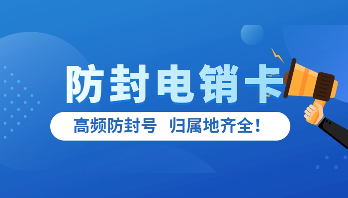 昆明怎么打电销，有没有专门打电销的卡？