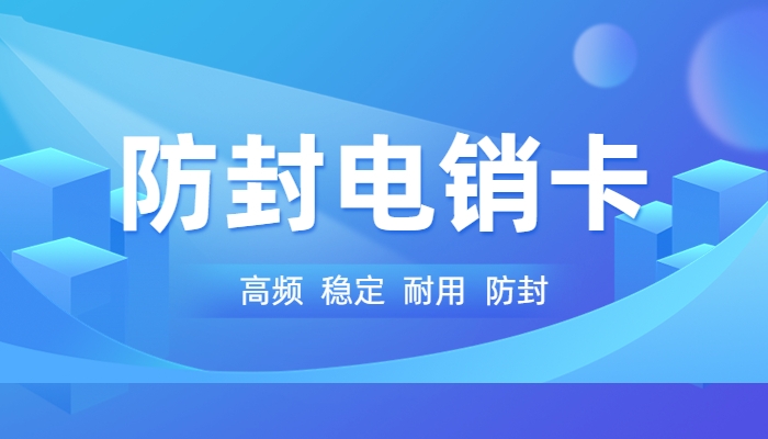 江苏电销行业推荐用什么卡,电销用的卡去哪办理