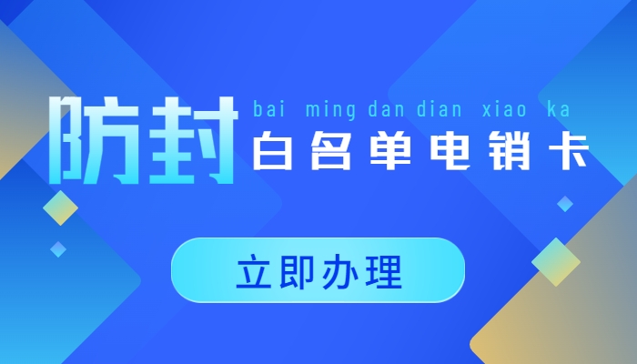 电销卡稳不稳定，什么渠道可以办理电销卡