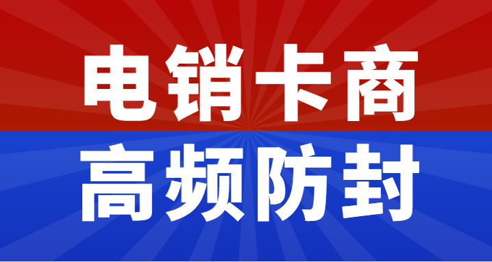 承德普卡不能打电销怎么办？电销行业用什么卡