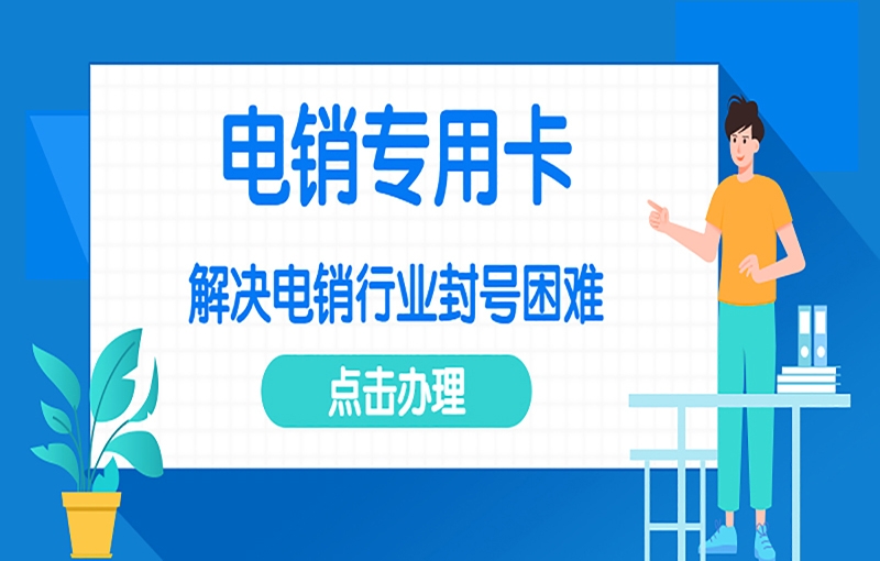 洛阳什么是电销卡？电销卡的办理渠道？