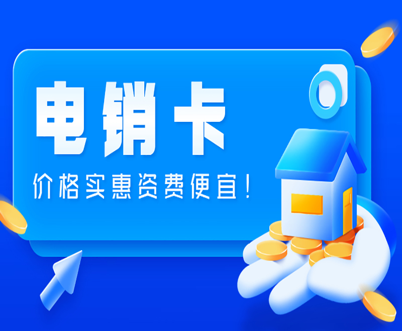 防封电销卡 防封电销卡