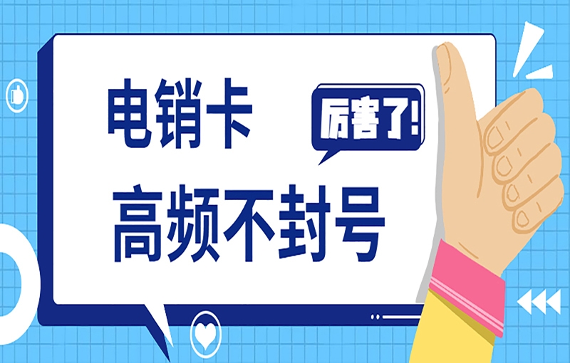 虚商线路电销卡有哪些优点？