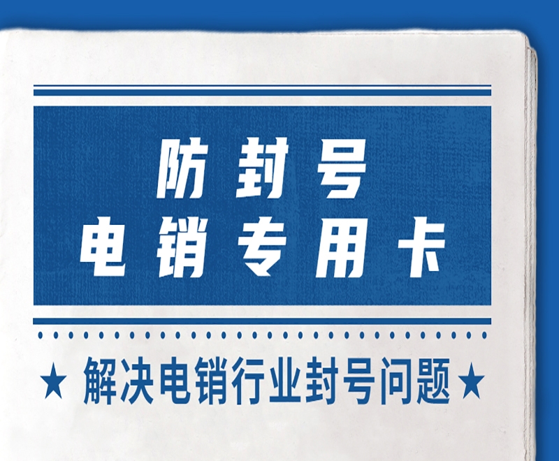 电销行业用什么号卡外呼不会被封？