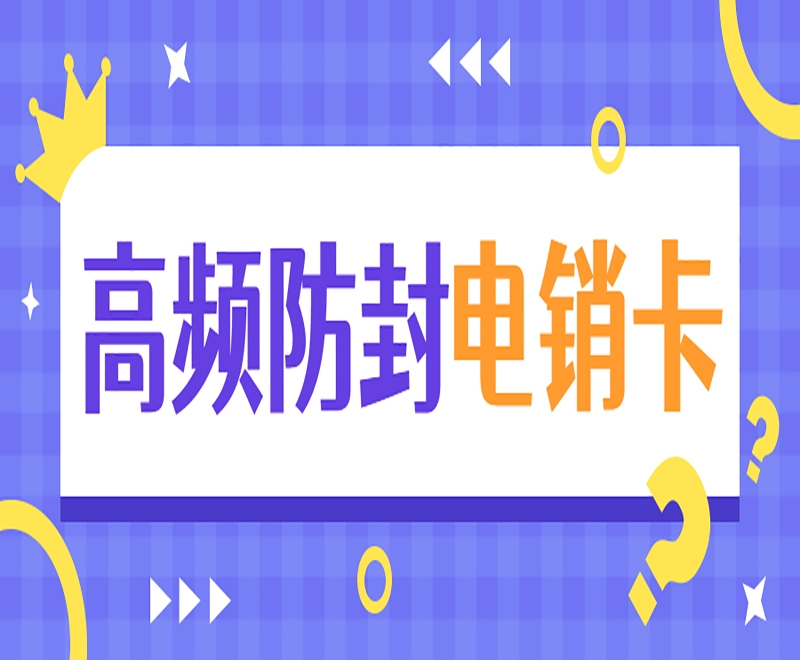 烟台防封号电销卡真的可以防封吗？