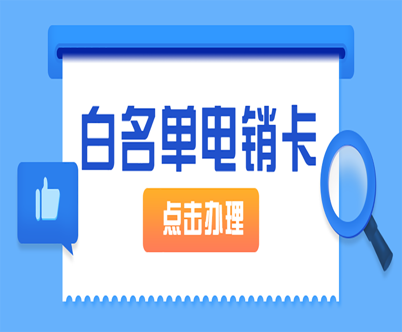 防封高频电销卡——稳定高频