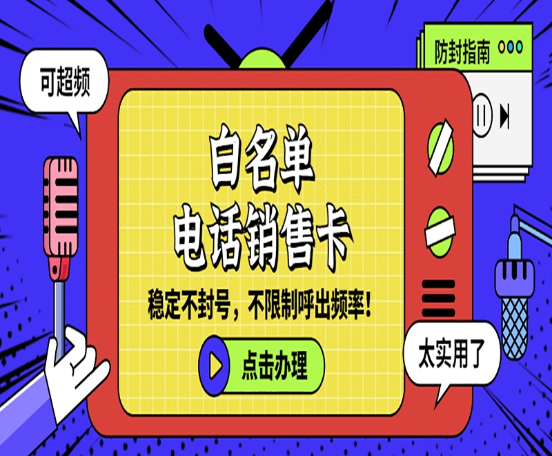 广州使用电销卡能给电销行业带来什么好处？