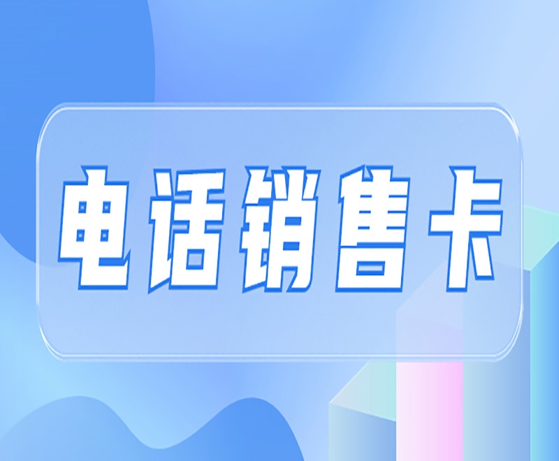 南宁电销企业为什么喜欢用白名单电销卡？