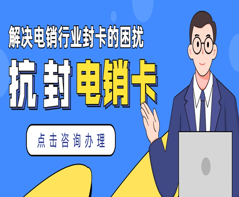 江苏电销卡外呼有什么优势？电销行业用什么卡外呼？