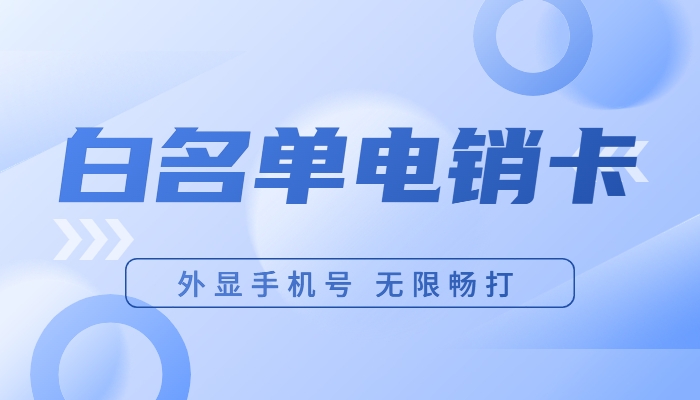 上海电销卡——在商业都市的市场推广利器