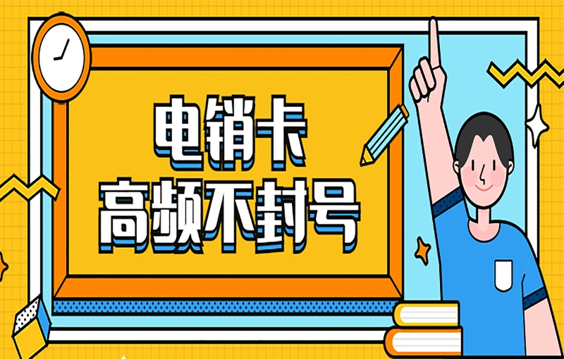 教育行业使用电销卡有什么应用与优势？