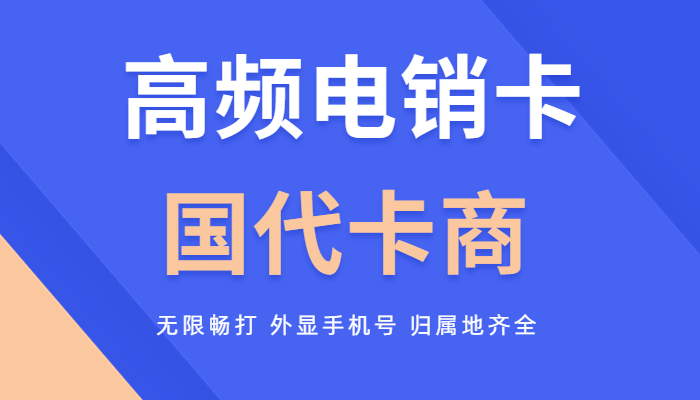高频电销卡