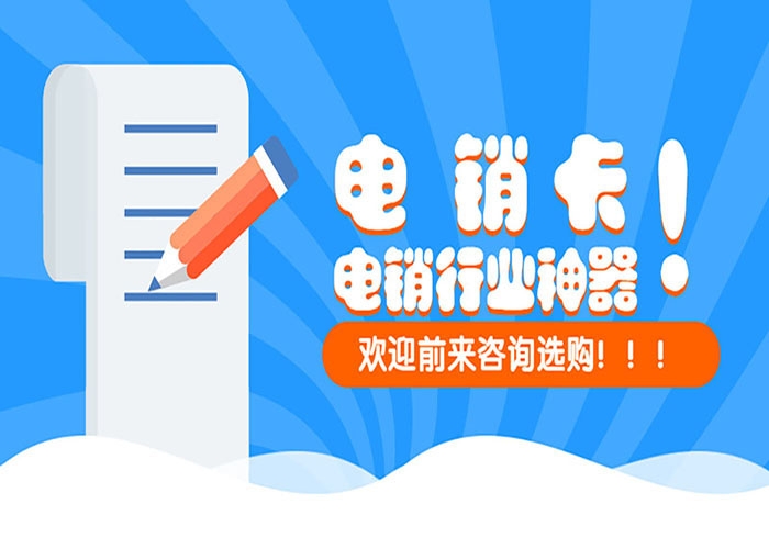 白名单电销卡如何提高外呼工作效率？