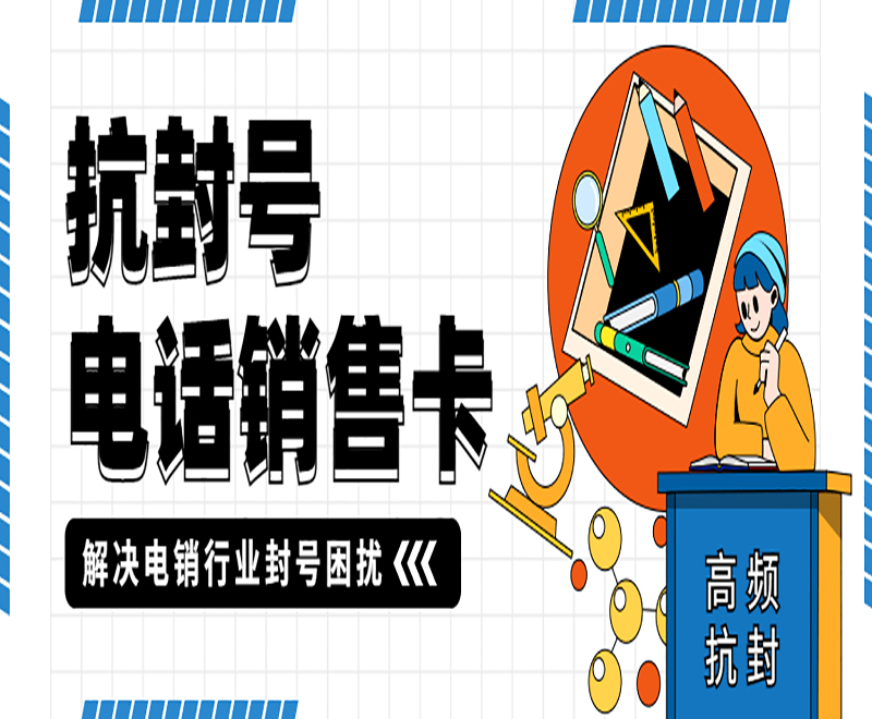 抗封号 电话销售卡