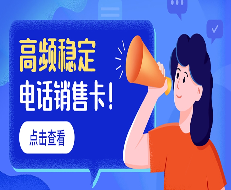 白名单电销卡是什么？有哪些外呼优势功能？