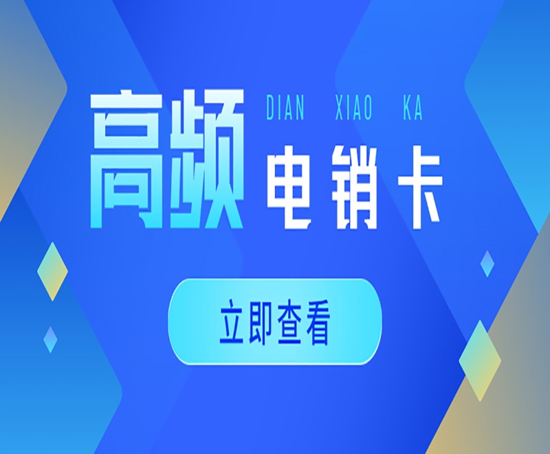 办理电销卡需要注意的事项有哪些？
