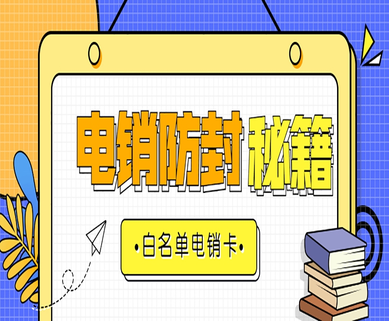 深圳电销卡的外呼特点优势是什么？