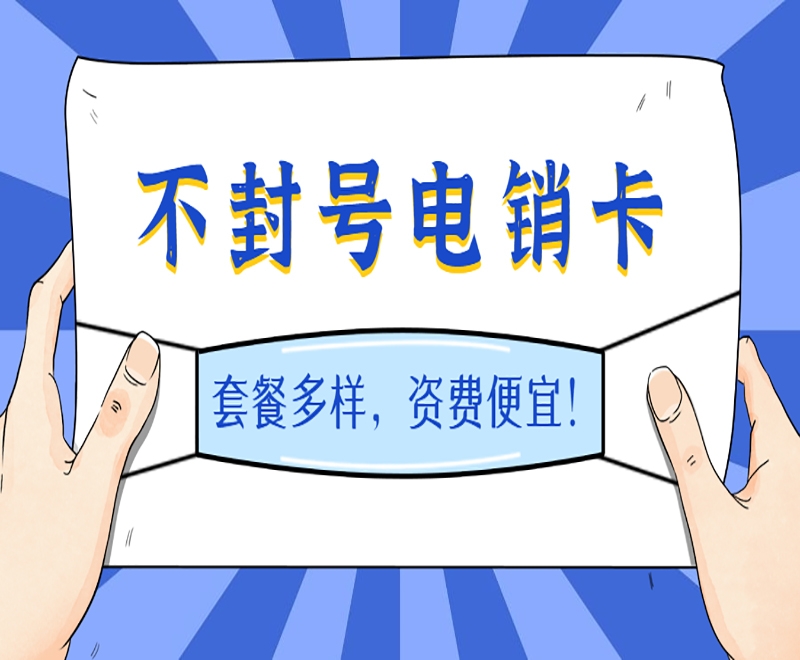 白名单电销卡是什么？白名单电销卡外呼稳定吗？