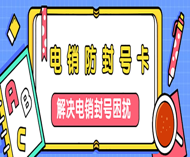 电销卡归属地有什么重要性？如何选择呢？