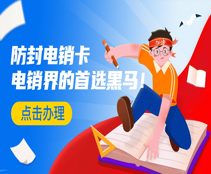 上海白名单电销卡在电销工作中起到什么重要作用？