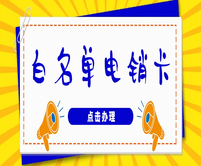 海口电销卡的特点是什么？为行业带来什么重要作用？