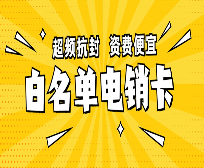 上海电销行业选择电销卡的主要原因是什么？