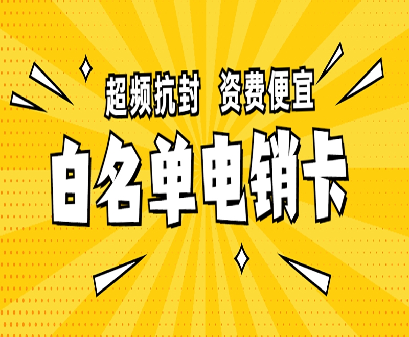 河南电销行业选择电销卡的主要原因是什么？