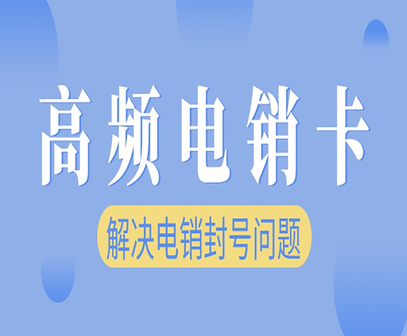 南宁电销企业使用白名单卡有什么好处？