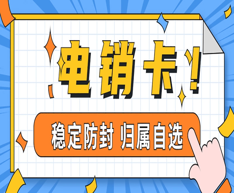 洛阳使用电销卡的时候有什么需要注意的事项呢？