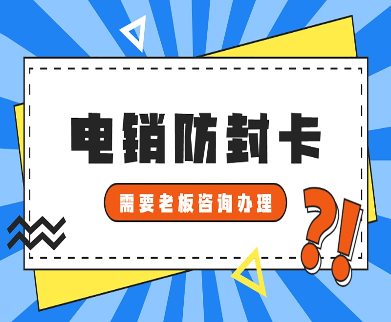 西安为什么电销行业会使用白名单电销卡？原因是什么？