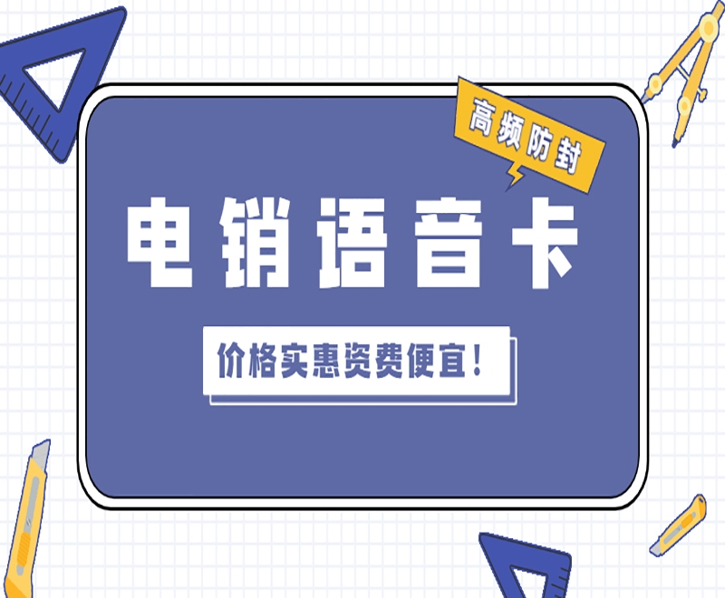 上海电销卡能不能解决电销行业受限问题？