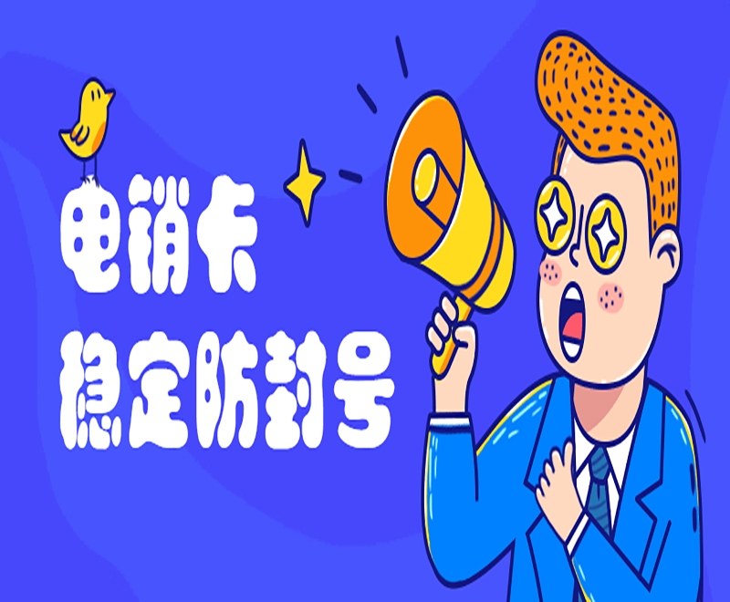 西安打电销为什么会选择电销卡？电销卡的优势是什么？