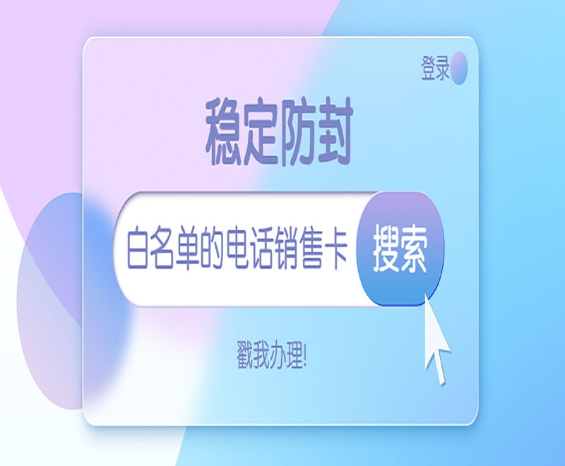 上海电销卡通常适合哪些行业使用打电销？