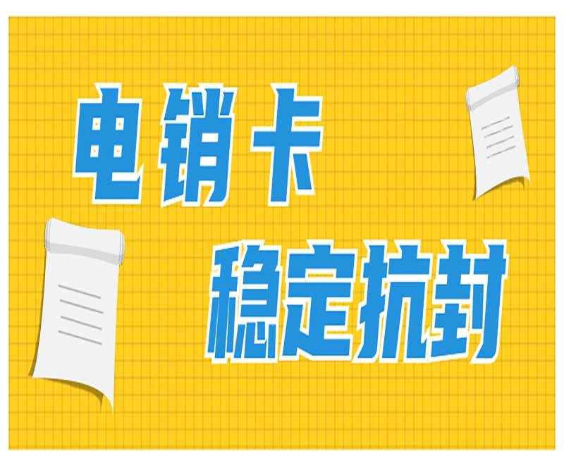 泉州白名单电销卡外呼效果怎么样？稳定耐用吗？