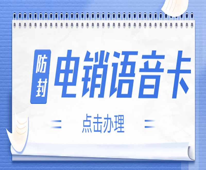 石家庄电销企业如何选择合适的电销卡？