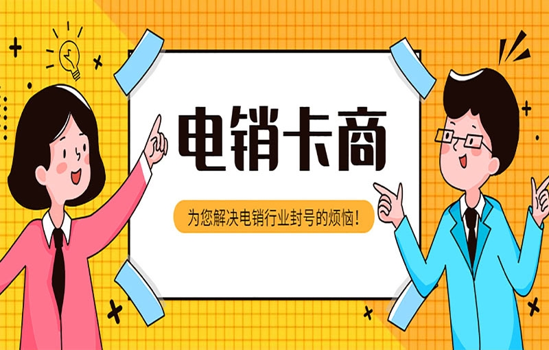 南平电销卡是不是电销人员的得力助手？