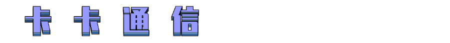 电销卡