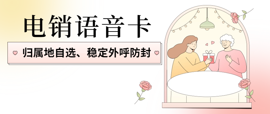 电销卡：高频沟通的利器