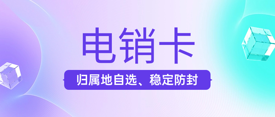 电销卡好用吗？打电销靠谱吗？